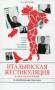 Итальянская жестикуляция. На все случаи жизни Петрова Л. А.
