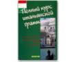 Полный курс итальянской грамматики