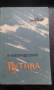 Райгородецкий Р. Путина. Владивосток. Книжное издательство. 1965г
