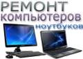 Ремонт компьютеров и ноутбуков.