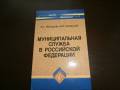 Муниципальная служба РФ.