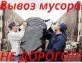 Вывоз мусора.