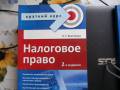 Налоговое право.