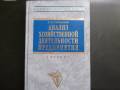 Анализ хоз. деятельности предприятия