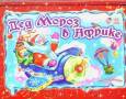 Книга-панорамка "Дед Мороз в Африке"