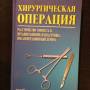 Хирургическая операция