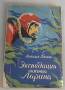 М. Белов. Экспедиция инженера Ларина. Фантастика. Хабаровск, 1960г.