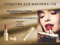 Губные помады.