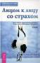 Кришнананда Лицом к лицу со страхом