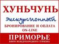 Хуньчунь. Экскурсионный тур. Туры в Хуньчунь ежедневно на 3,4,5,7,10 дней. Светланская 51.