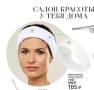 Распродажа! Повязка для косметических процедур