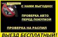 Помощь в покупке автомобиля.