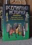 Энциклопедия Всемирной истории. Крестовые походы и др.