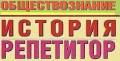 Репетитор по истории, обществознанию. ЕГЭ. Высшая квалиф. категория.