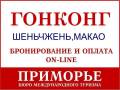 Шэньчжэнь. Экскурсионный тур. Туры в Гонконг, Шеньчжень, Макао из Владивостока. Светланская 51.