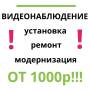 Установка, обслуживание систем видеонаблюдения.