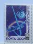 1967 СССР Космическая фантастика. Спутник 1 марка Чистая