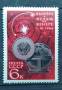 1966 СССР. Освоение космоса. Вымпел и Медаль. 1 марка. Чистая