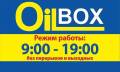 Станция замены масла "OIL BOX" на БАМе.