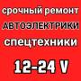 Автоэлектрика.