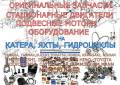 Доставка судовых запчастей.
