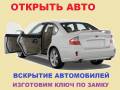Изготовление ключей для авто.