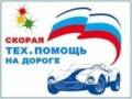 Техпомощь на дороге.