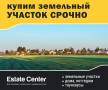 Покупаем участки (аренда, собственность) все котегории использования. От агентства недвижимости (посредник)