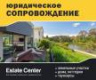 Юридические услуги ( Недвижимость)