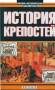 В. В. Яковлев. История крепостей. Под заказ