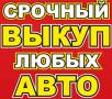 Срочный выкуп авто. Авто в любом состоянии!