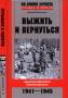 Валерий Вахромеев: Выжить и вернуться.