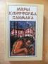 Клиффорд Саймак Фантастика, романы