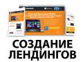 Создание landing page, разработка одностраничного сайта, лендинга