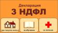 Заполнение декларации 3-НДФЛ