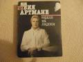 Вия Артмане. Сердце на ладони. Театр и кино.