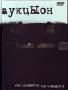 Аукцыон: Как слышится, так и пишется (DVD/Book)