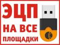 ЭЦП - цифровая подпись для торгов - ВСЕ площадки