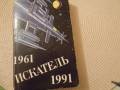 "Искатель"-детективы - фантастика - приключения