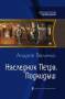 А. Величко. Фантастический цикл "Наследник Петра". Комплект. Под заказ