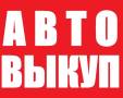 Срочный Выкуп Автомобилей во Владивостоке и Приморском крае
