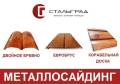 Сайдинг металлический. Под заказ