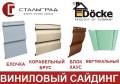 Сайдинг виниловый. Под заказ