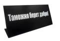 Таблички.