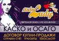Автострахование; ОСАГО; страховка; договор купли-продажи, Техосмотр, выезд
