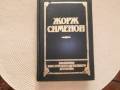 Жорж Сименон. Романы. Детективы.