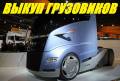 Выкуп любых Грузовиков и Легковых авто! В Любом состоянии!