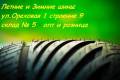 Легковые и грузовые шины оптом и в розницу Услуга Шиномантажа Балансир