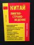 Китай Лингво-страно-ведение