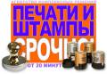 Изготовление печатей, штампов, факсимиле от 20 минут. Мы на 2 речке